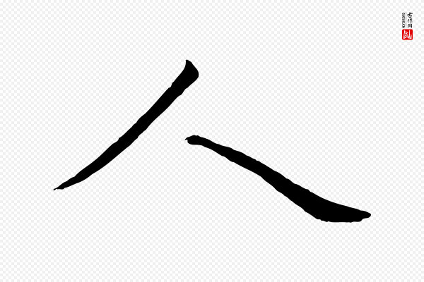 蔡襄《与陈茂才帖》人