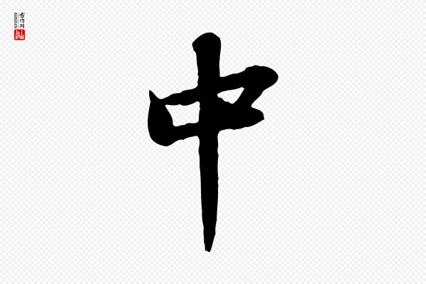 苏轼《书杜诗帖》中