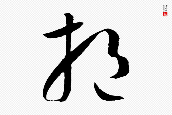孙过庭《书谱》挹