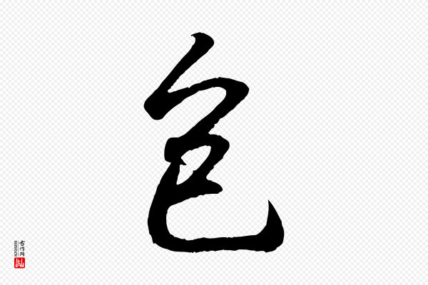 王羲之《临锺繇千字文》包