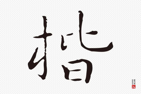 祝允明《後赤壁赋》楷