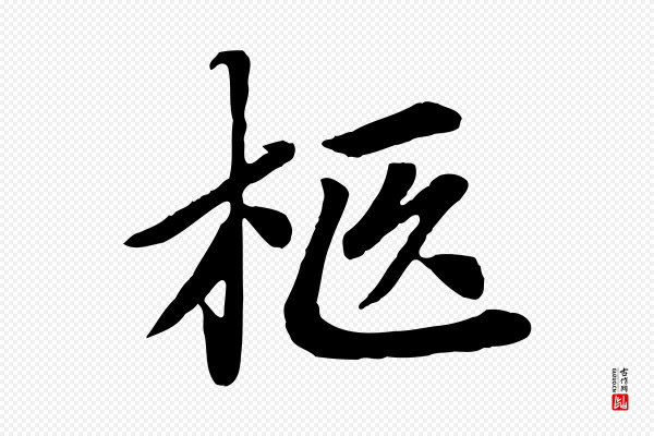 赵孟頫《卫淑媛墓志》柩