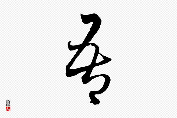 赵孟頫《临右军帖》吾