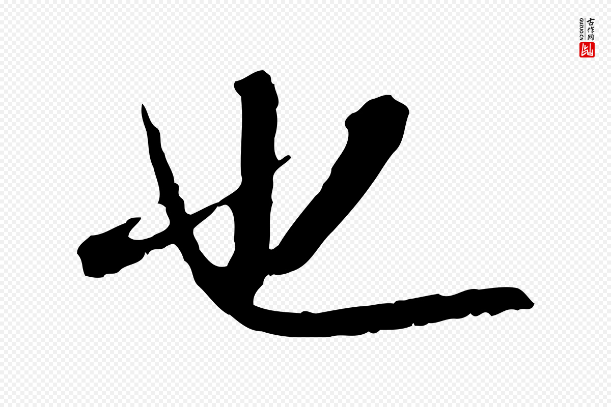 宋代米芾《跋殷令名碑後》中的“也”字书法矢量图下载