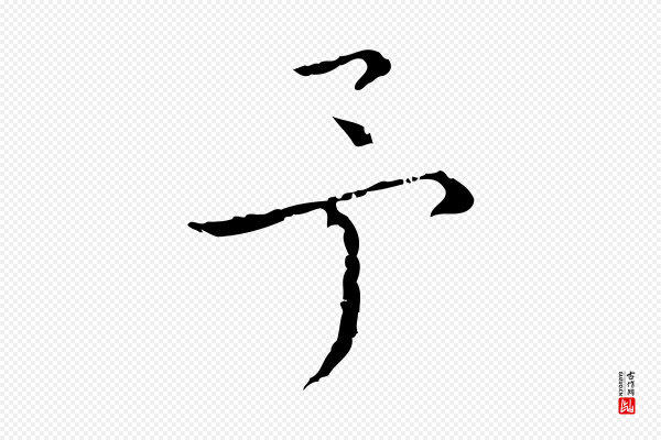 陈方《跋双钩兰亭序》予