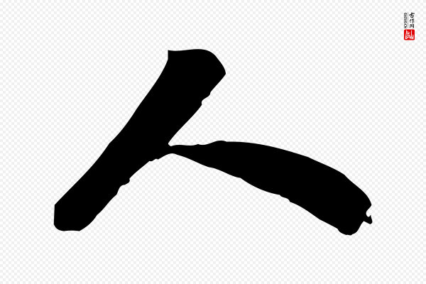 苏轼《安焘批答帖》人