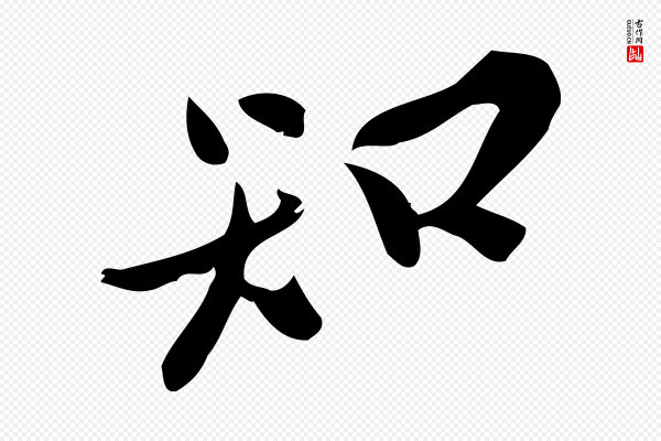 王觌《平江帖》知