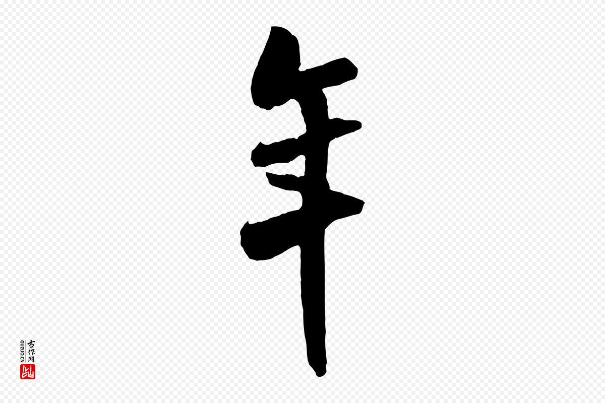 宋代米芾《戏成呈司谏台生》中的“年”字书法矢量图下载