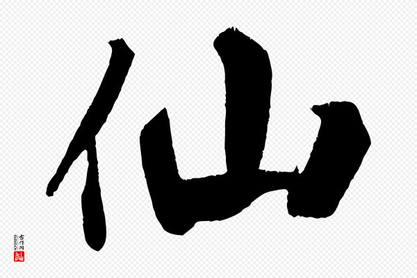 米芾《拜中岳命作》仙