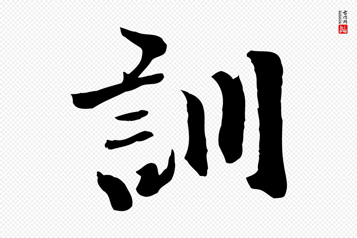 元代虞集《跋孝女曹娥碑》中的“訓(训)”字书法矢量图下载