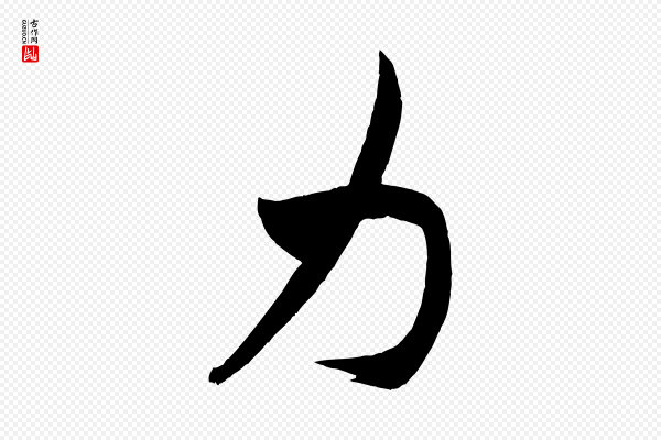 米芾《紫金帖》力