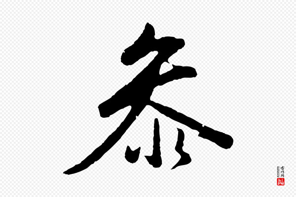 董其昌《仿米南宫》參(参)