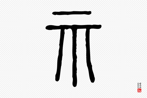 许慎《说文解字》示