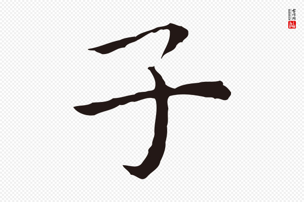 祝允明《前赤壁赋》子