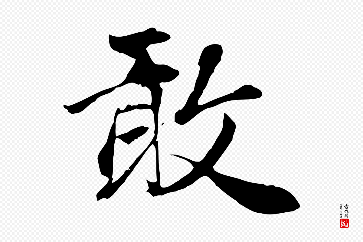 元代赵孟頫《与义斋帖》中的“敢”字书法矢量图下载