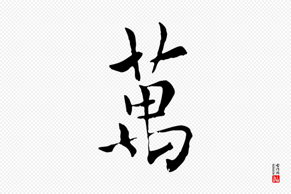 虞集《跋孝女曹娥碑》萬(万)