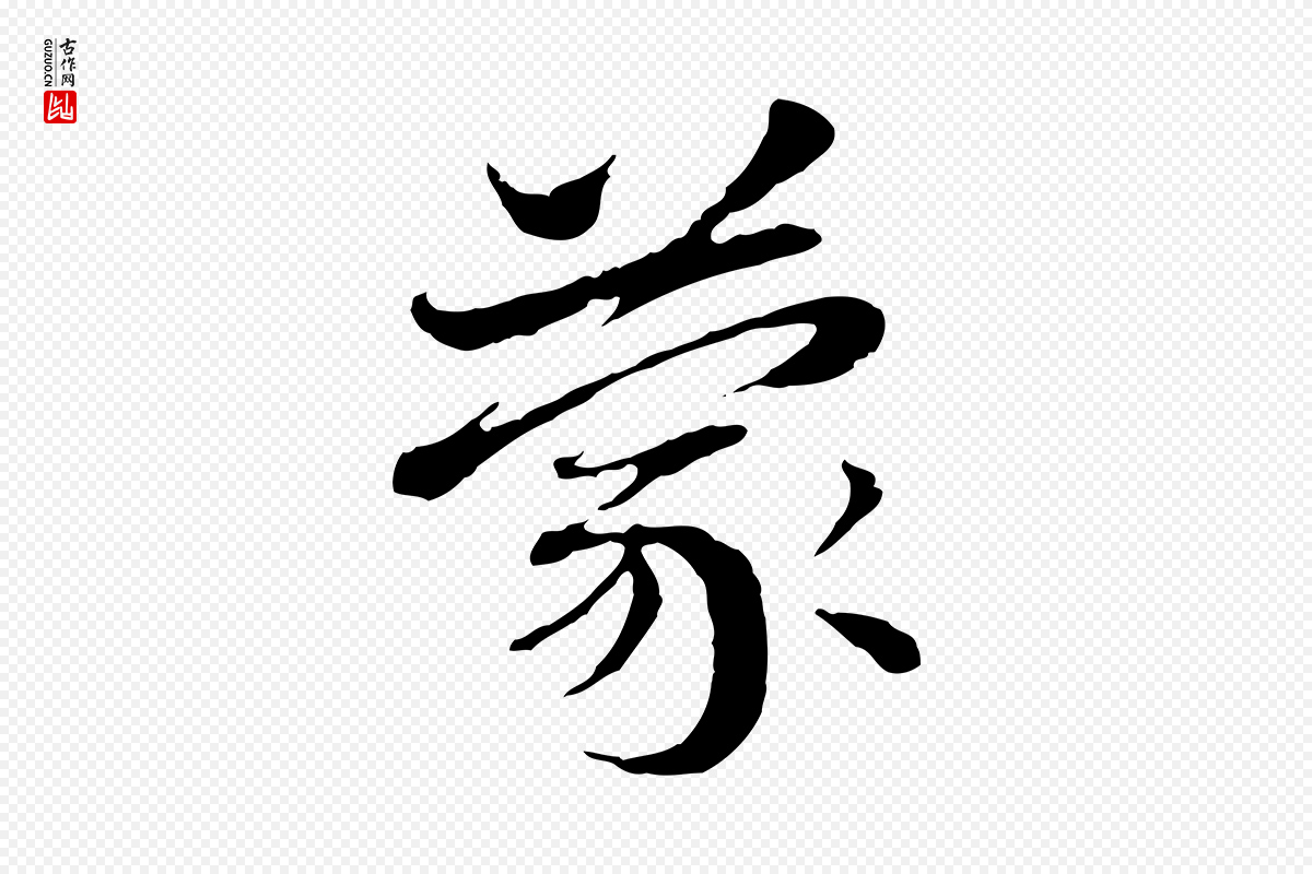 元代赵孟頫《与中峰札》中的“蒙”字书法矢量图下载