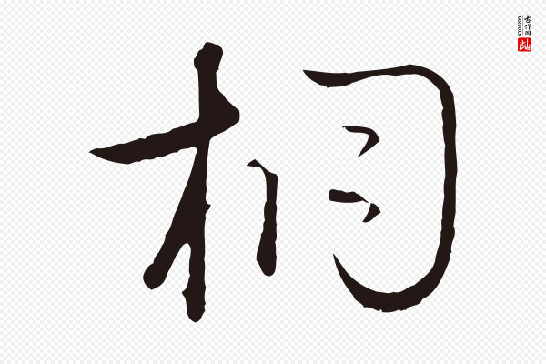 陈基《次韵十绝诗》桐