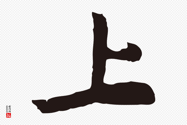 陈基《次韵十绝诗》上