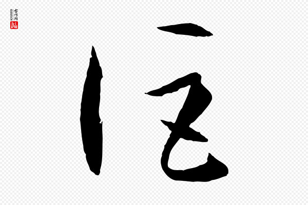 孙过庭《书谱》詎(讵)