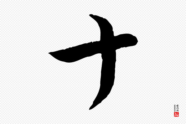 张孝祥《休祥帖》十