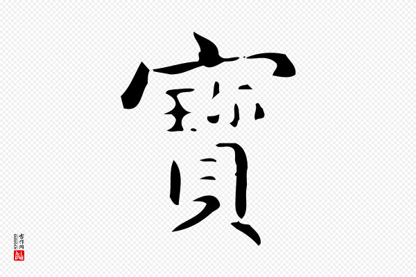 宋濂《跋临东方先生画赞》寶(宝)