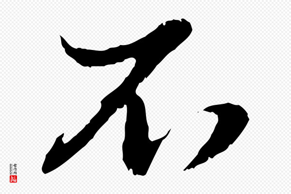 赵孟頫《与孙行可帖》不