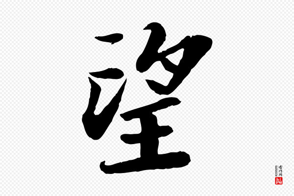 苏轼《赤壁赋》望