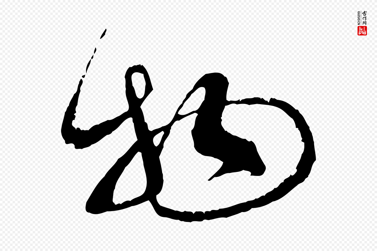 宋代蔡襄《与当世帖》中的“物”字书法矢量图下载