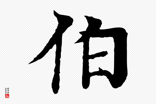 柳贯《跋道服赞》伯