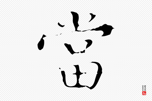 文震亨《跋快雪时晴帖》當(当)