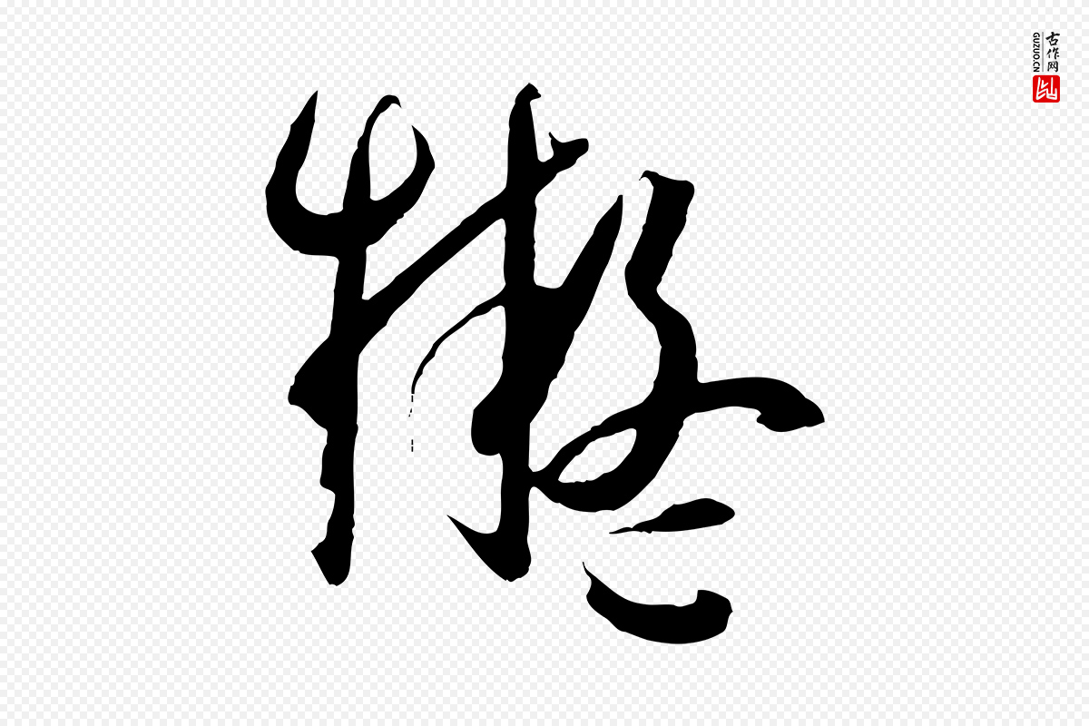 唐代孙过庭《书谱》中的“擬(拟)”字书法矢量图下载