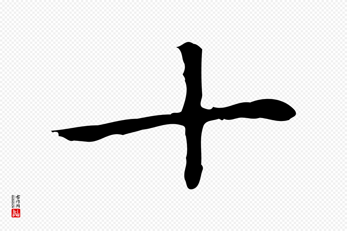 元代赵孟頫《抚州永安禅院僧堂记》中的“十”字书法矢量图下载