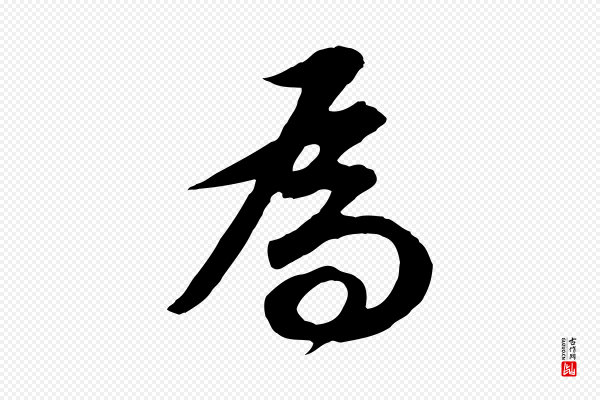 董其昌《邵康节先生自着无名公》為(为)