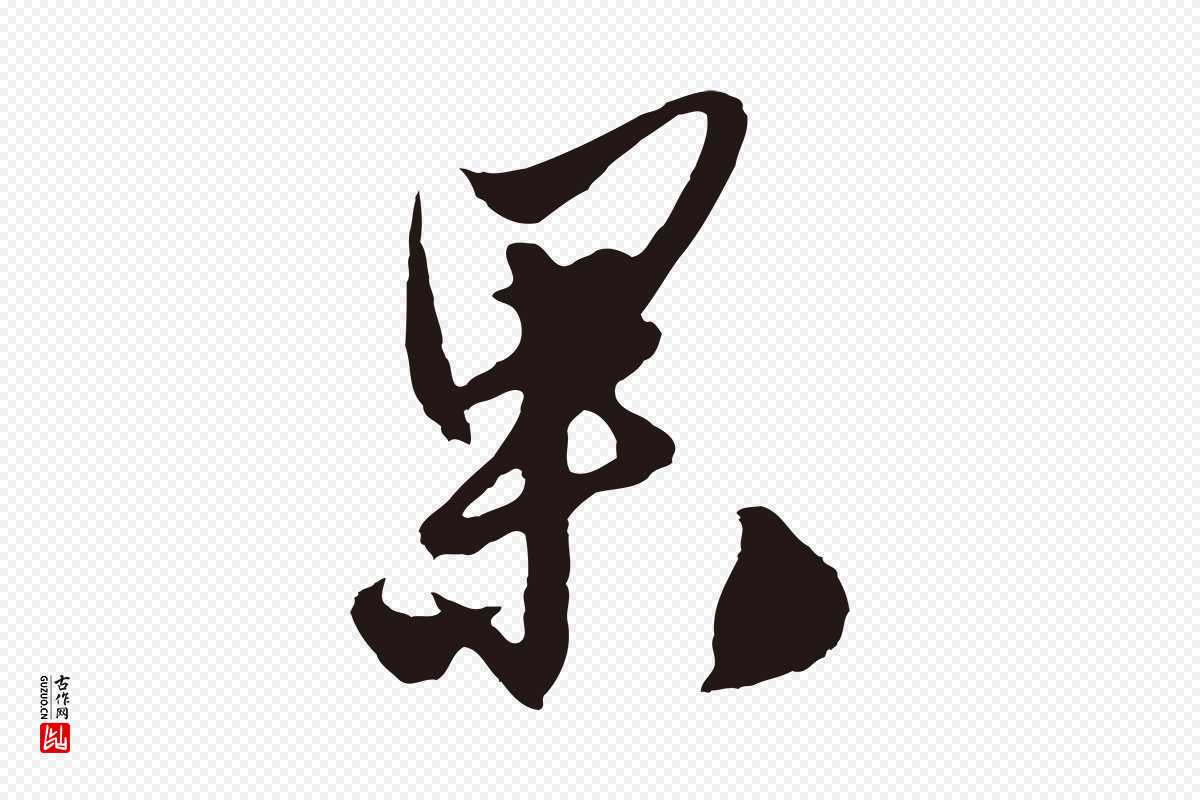 明代姚绶《与廉访帖》中的“果”字书法矢量图下载