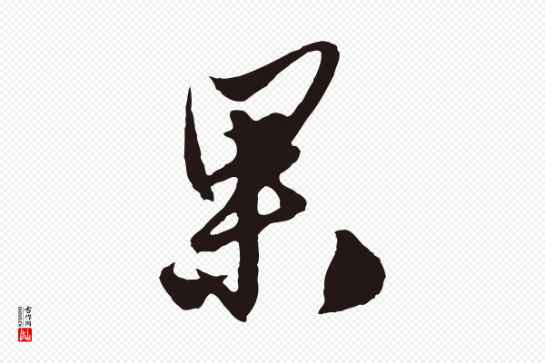 姚绶《与廉访帖》果