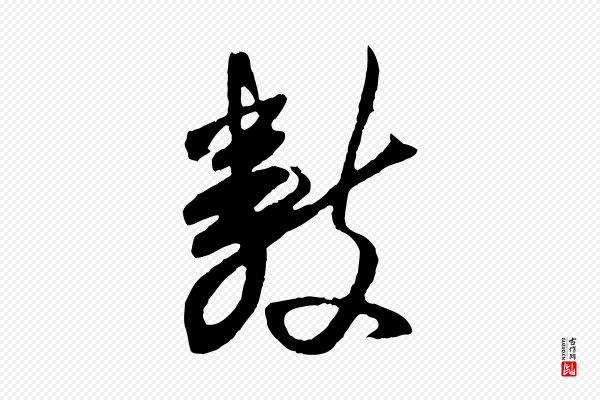 程正揆《跋次韵潜师》數(数)