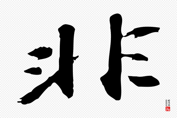 吴宽《跋修史帖》非