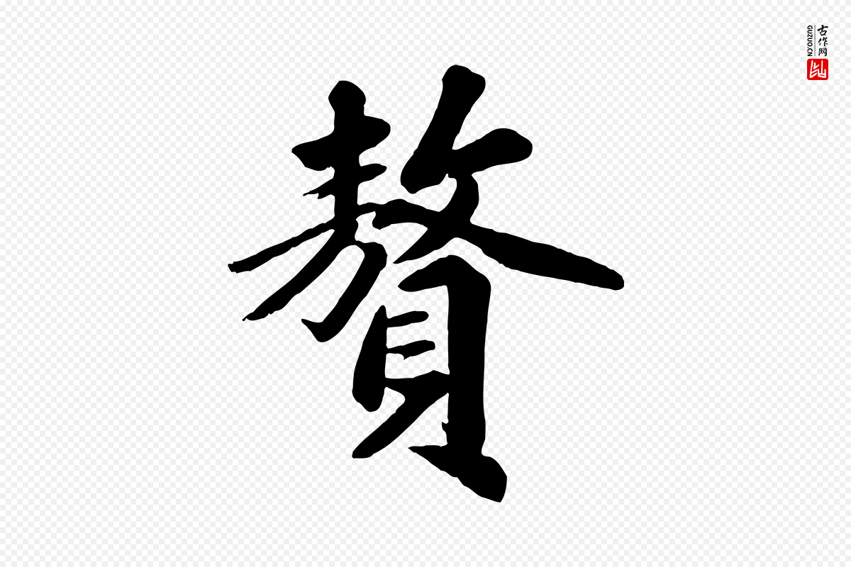 清代《三希堂法帖》中的“贅(赘)”字书法矢量图下载