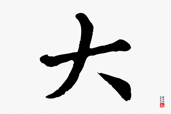 赵孟頫《临兰亭序并跋》大