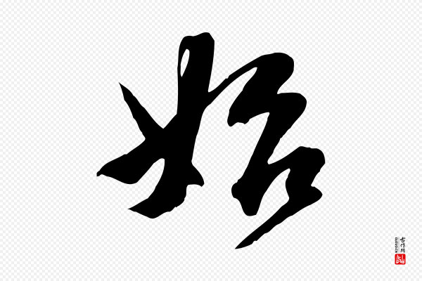 沈复《题十六应真像》始