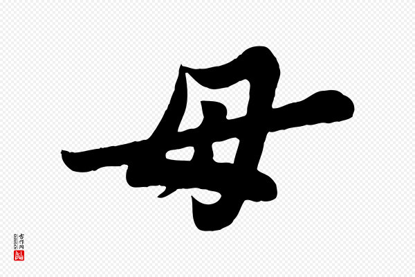 苏轼《春帖子词》母