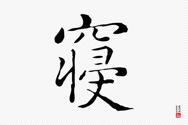 佚名《临右军东方先生画赞》寢(寝)