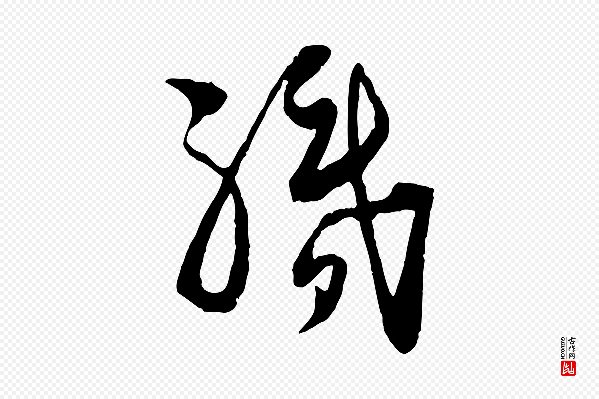 宋代陆游《与仲躬帖》中的“執(执)”字书法矢量图下载