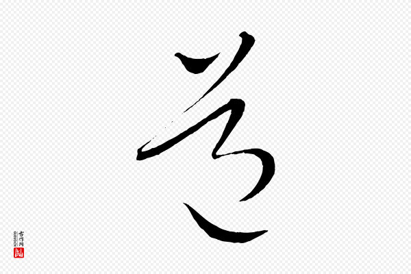 康里子山《颜鲁公论书帖》道