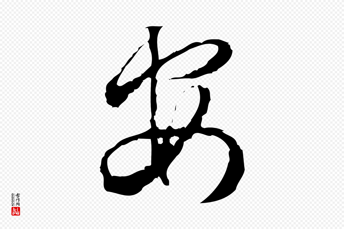 宋代朱熹《与彦修帖》中的“安”字书法矢量图下载