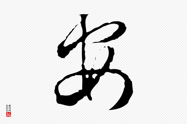 朱熹《与彦修帖》安