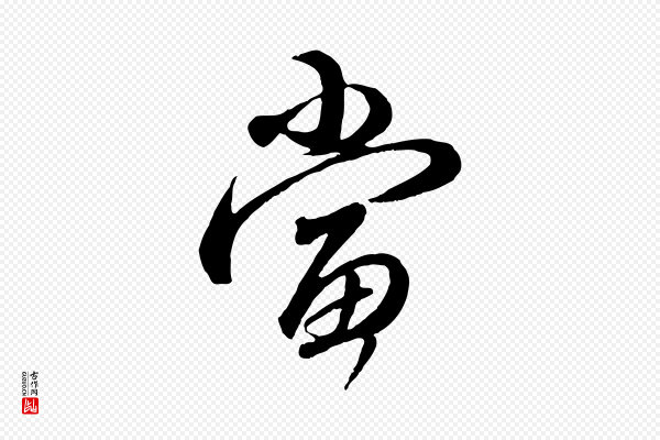 赵孟頫《与师孟帖》當(当)