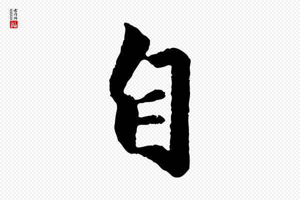 赵孟頫《绝交书》自