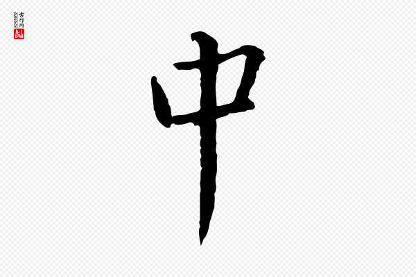 蔡襄《与郎中帖》中